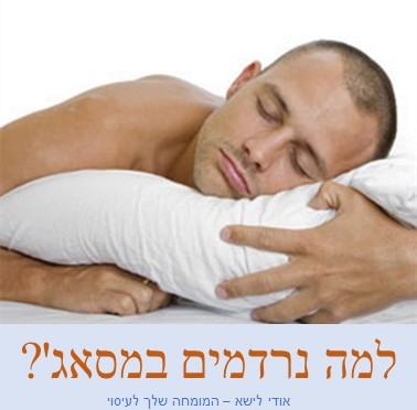 למה נרדמים במסאג' ?
